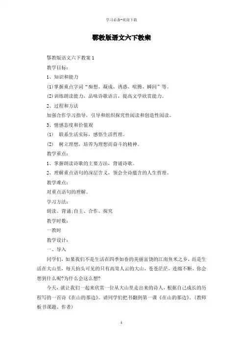 鄂教版语文六下教案