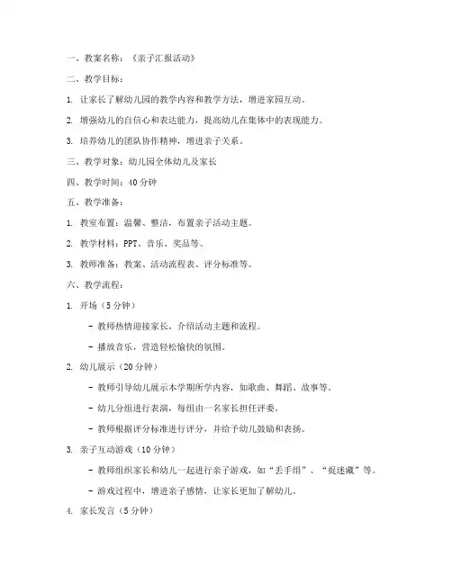 亲子汇报幼儿园教案模板