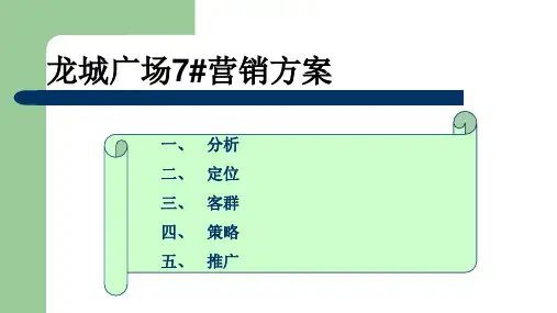 写字楼营销策划方案ppt课件