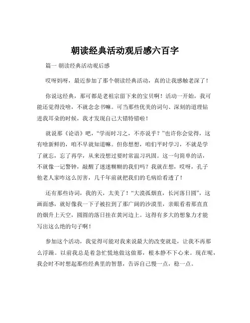 朝读经典活动观后感六百字