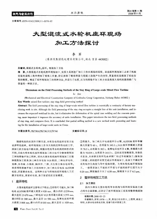 大型混流式水轮机座环现场加工方法探讨
