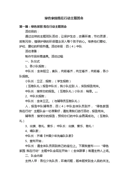 绿色家园我在行动主题班会