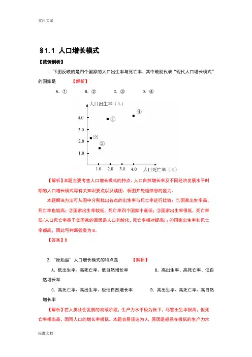 人口增长模式训练题带解析汇报