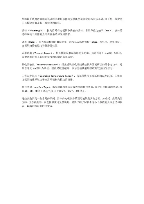 光模块上的参数的具体意思