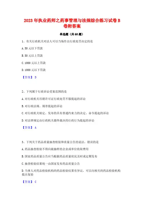 2023年执业药师之药事管理与法规综合练习试卷B卷附答案