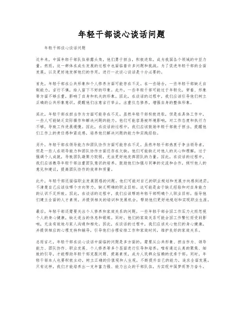 年轻干部谈心谈话问题