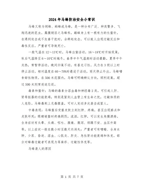 2024年马蜂防治安全小常识(三篇)