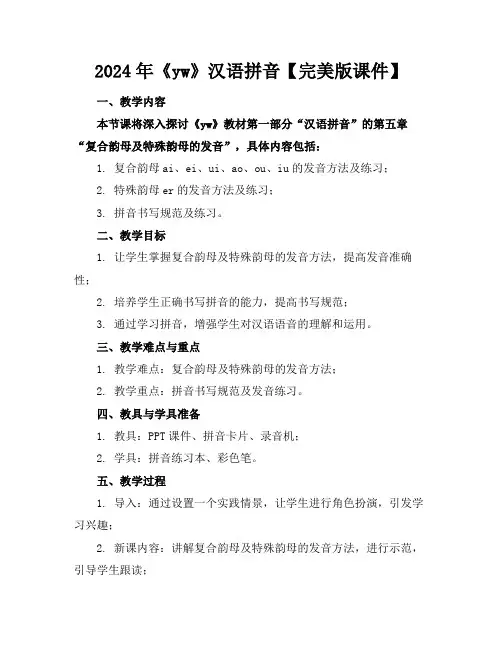 2024年《yw》汉语拼音【完美版课件】