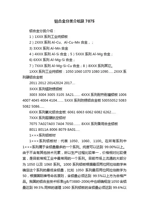 铝合金分类介绍及7075