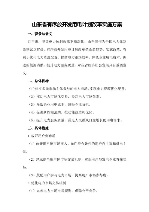 山东省有序放开发用电计划改革实施方案