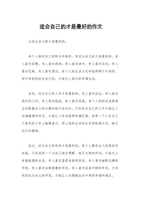 适合自己的才是最好的作文