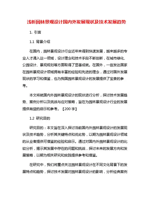浅析园林景观设计国内外发展现状及技术发展趋势