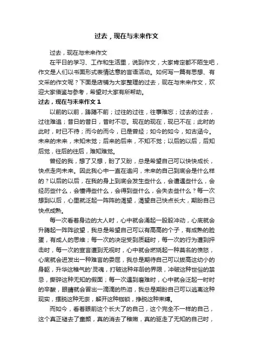 过去，现在与未来作文