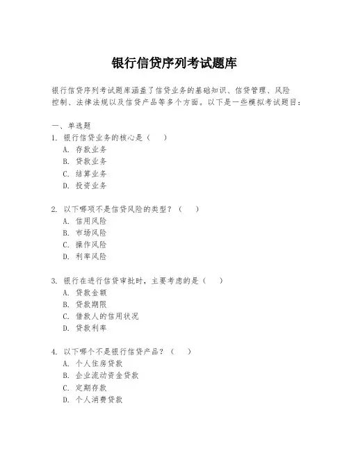 银行信贷序列考试题库
