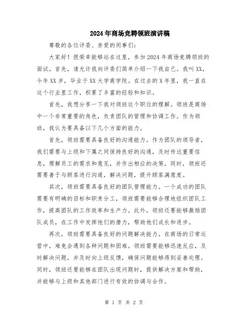 2024年商场竞聘领班演讲稿