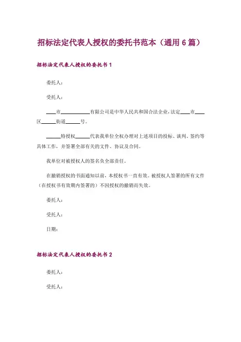 招标法定代表人授权的委托书范本(通用6篇)