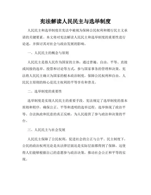 宪法解读人民民主与选举制度