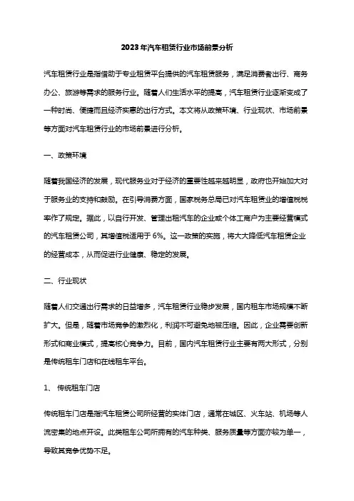 2023年汽车租赁行业市场前景分析