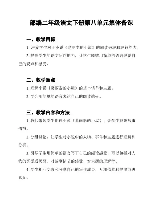 部编二年级语文下册第八单元集体备课