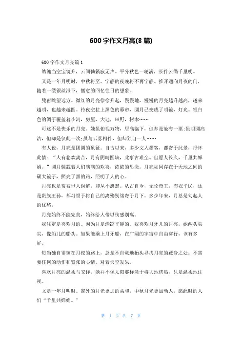 600字作文月亮(8篇)
