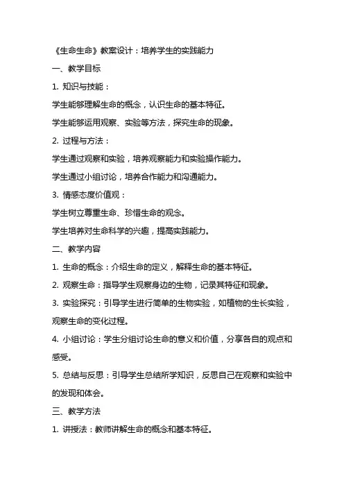 《生命生命》教案设计：培养学生的实践能力