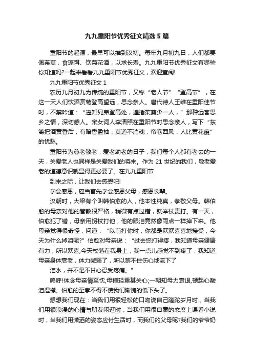 九九重阳节优秀征文精选5篇
