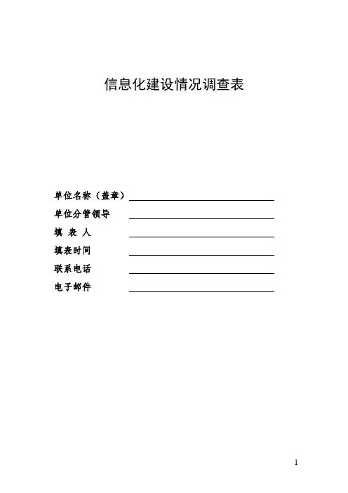 信息化建设情况调查表