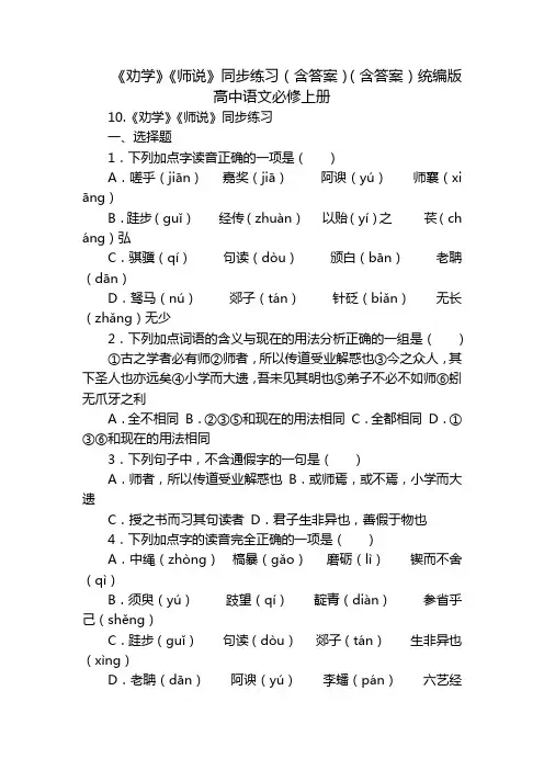 《劝学》《师说》同步练习(含答案)(含答案)统编版高中语文必修上册