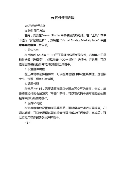vs控件使用方法