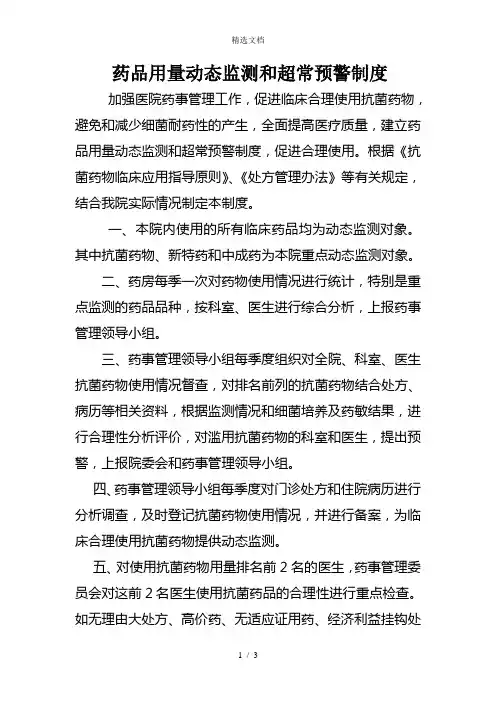 药品动态监测和超常预警制度