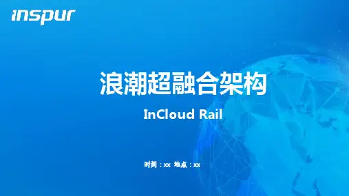 浪潮超融合设备介绍ppt课件