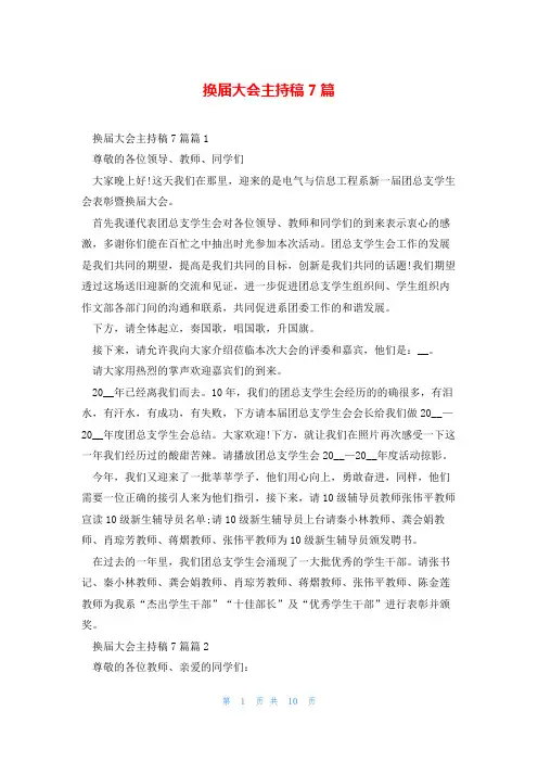 换届大会主持稿7篇