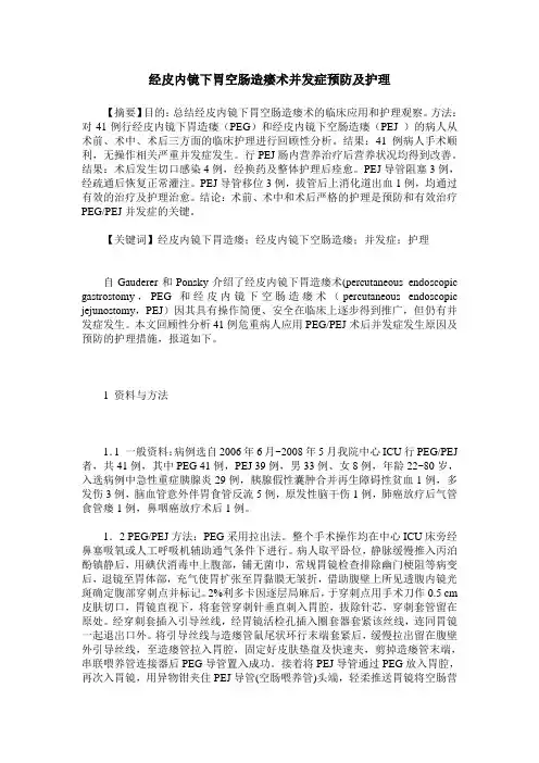 经皮内镜下胃空肠造瘘术并发症预防及护理