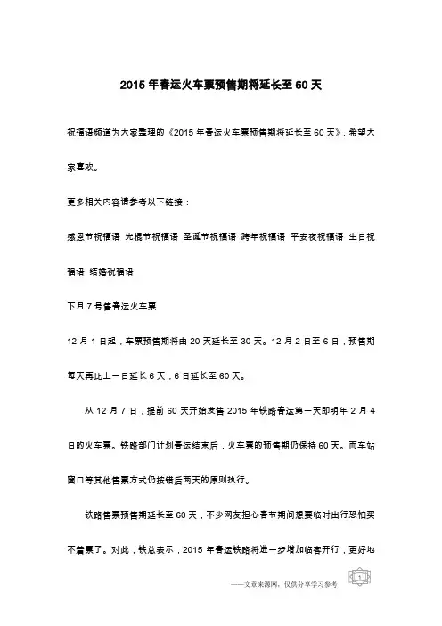 2015年春运火车票预售期将延长至60天