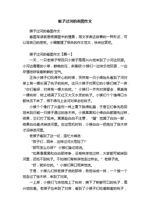 猴子过河的看图作文