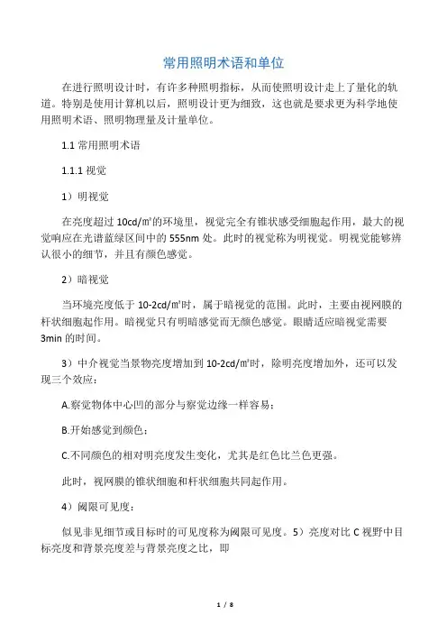 常用照明术语和单位