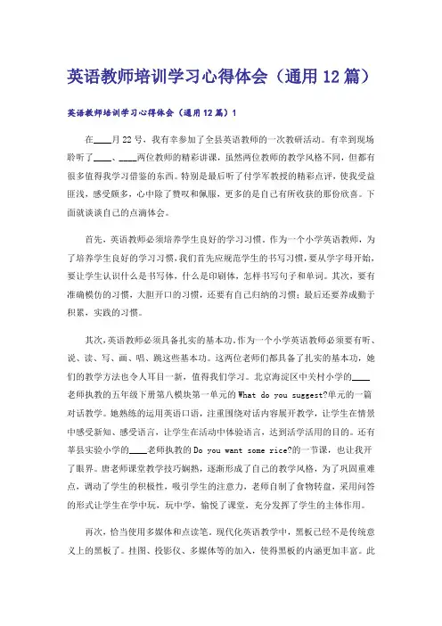 英语教师培训学习心得体会(通用12篇)