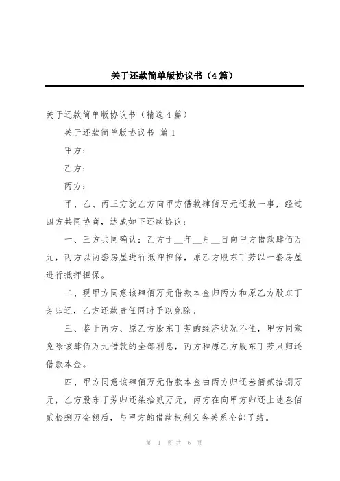 关于还款简单版协议书(4篇)