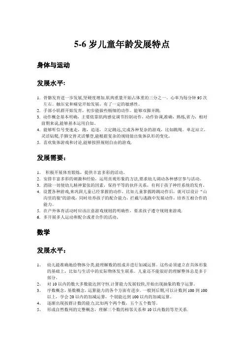 5-6岁儿童年龄发展特点