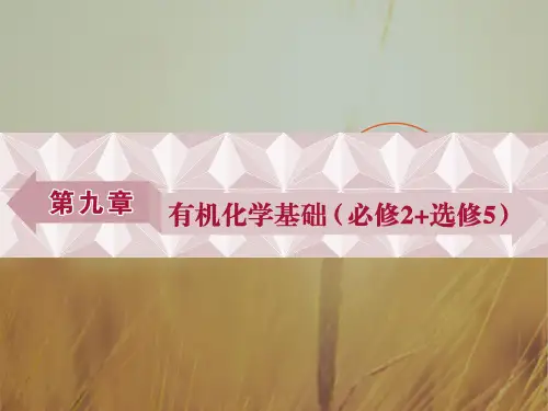 最新-2021高考化学一轮复习课件：第9章 有机化合物 必修2选修5第一讲 精品
