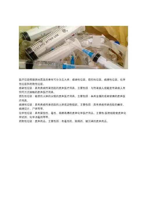 医疗垃圾的分类