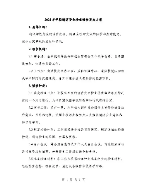 2024年学校消防安全检查活动实施方案(二篇)