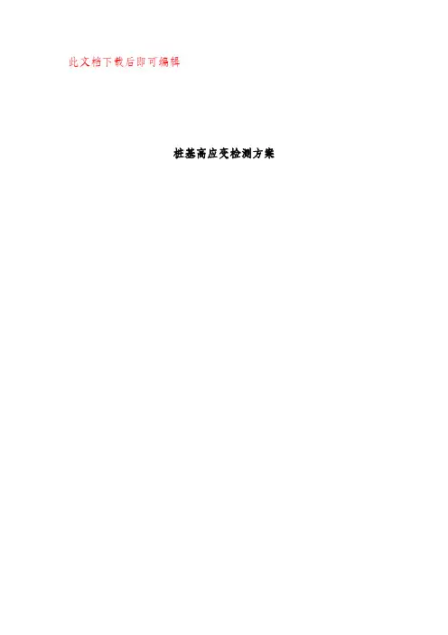 桩基高应变检测方案(完整资料).doc
