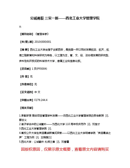 公诚勇毅 三实一新——西北工业大学管理学院