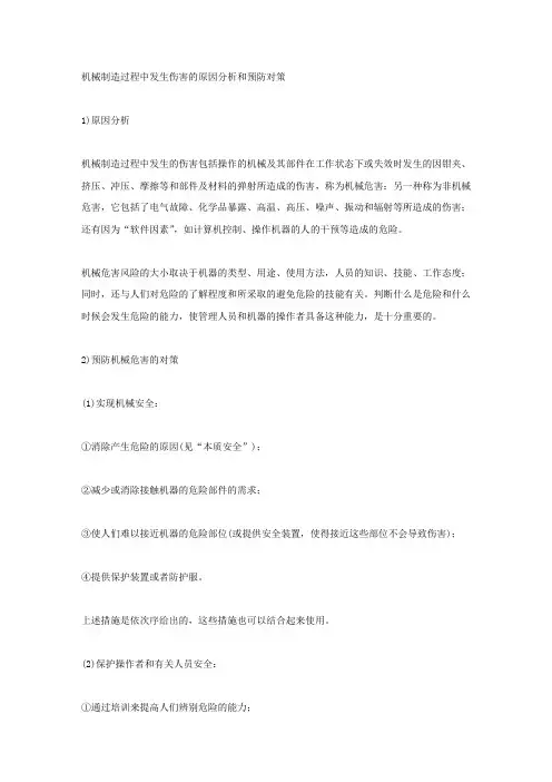 机械制造过程中发生伤害的原因分析和预防对策.docx