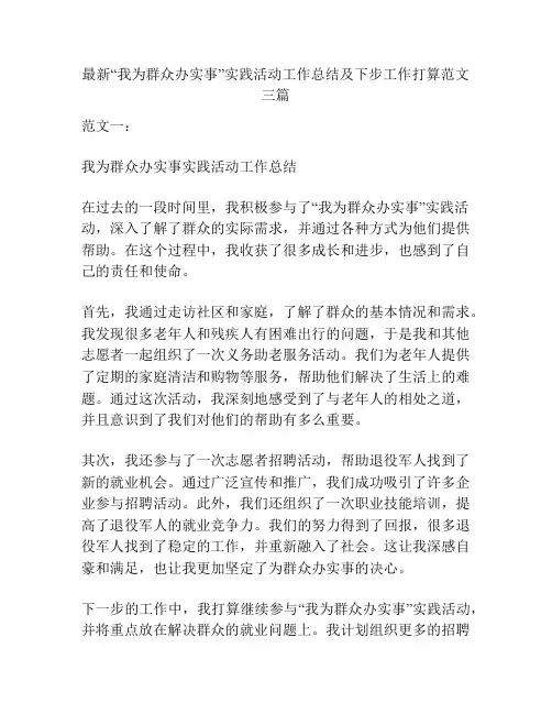 最新“我为群众办实事”实践活动工作总结及下步工作打算范文三篇