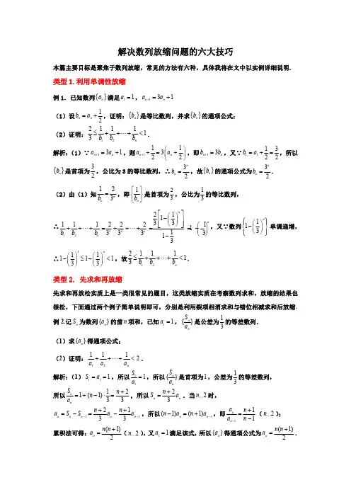 高三数学二轮复习冲刺：解决数列放缩问题的六大技巧