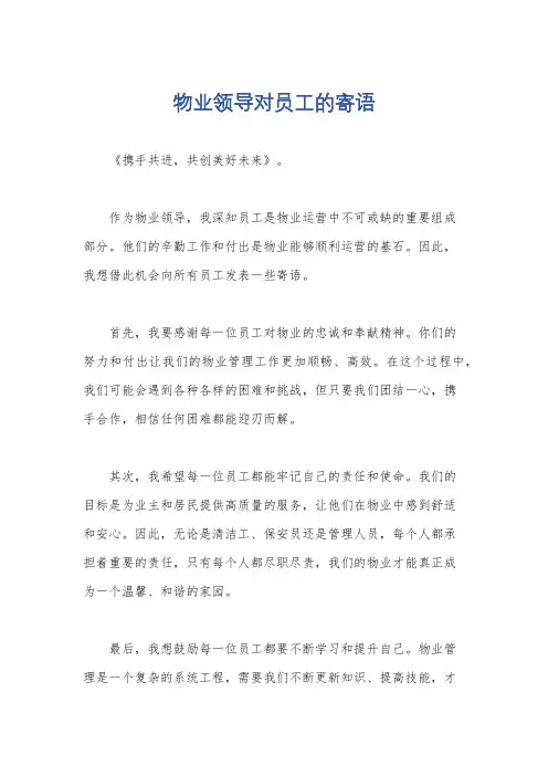 物业领导对员工的寄语