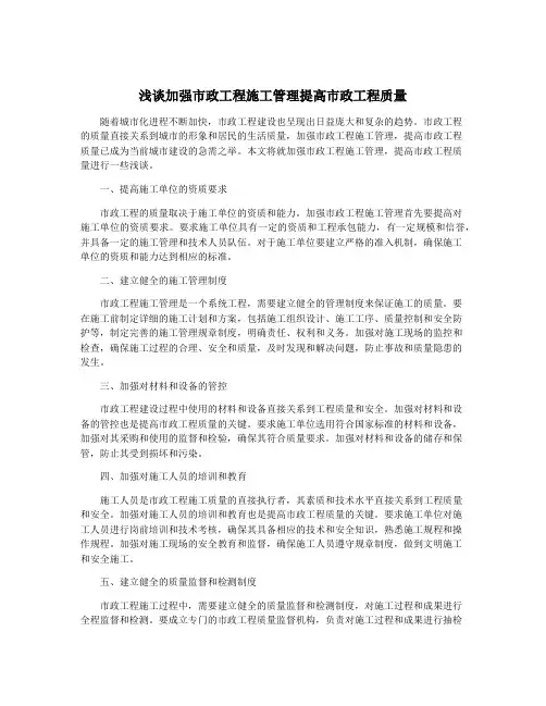 浅谈加强市政工程施工管理提高市政工程质量