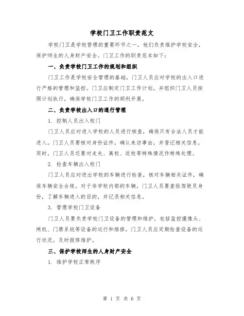学校门卫工作职责范文(3篇)